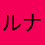 ルナガロン