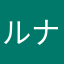 ルナクロサ