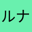 ルナコ☆