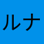 ルナス