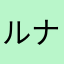 ルナダイアル