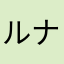 ルナッピーだぴー