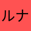 ルナティックルーシー