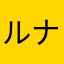 ルナティン