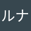 ルナリエ