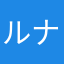 ルナルナる