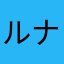 ルナルナー