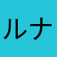 ルナルナ最悪