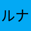ルナ平