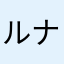 ルナ0831
