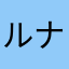 ルナ1231