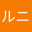ルニタリ