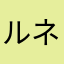 ルネサナ