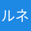 ルネサンスアンチ