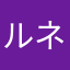 ルネダイエット
