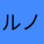 ルノっち