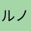 ルノア一世