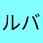 ルバス