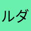 ルバート ダス