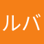 ルバーブルイスロンドン秋山