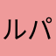 ルパク