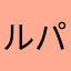 ルパンでルンバ