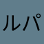 ルパン三世♡☆♡