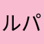ルパン三世の恋人