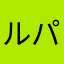 ルパン二世銭形