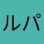 ルパン弱酸性だよん