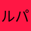 ルパン128.574264568〆<」268世