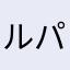 ルパン711世