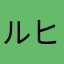 ルヒ