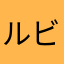 ルビうさ