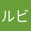ルビちゃーん