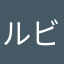 ルビアランヌ