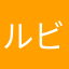 ルビィ24