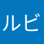 ルビオ41
