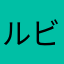 ルビンスキー