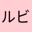 ルビー^_^。