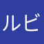 ルビーの花輪
