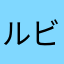 ルビーるびるんるんら