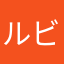 ルビーコ