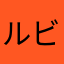 ルビー枯渇中