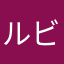ルビー没収