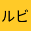ルビー高いよね