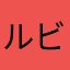 ルビーnsjeib