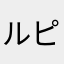 ルピん