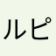 ルピナス購入者