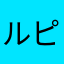 ルピ振り人形